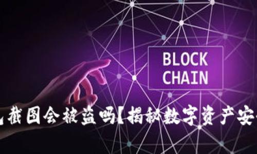 冷钱包截图会被盗吗？揭秘数字资产安全真相