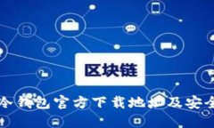 如何找到冷钱包官方下载