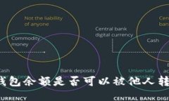 TP钱包余额是否可以被他人