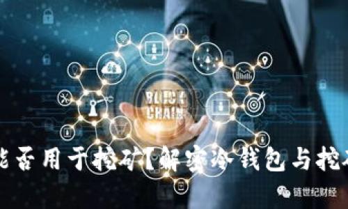 冷钱包能否用于挖矿？解密冷钱包与挖矿的真相