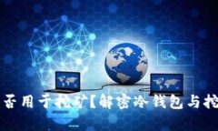 冷钱包能否用于挖矿？解