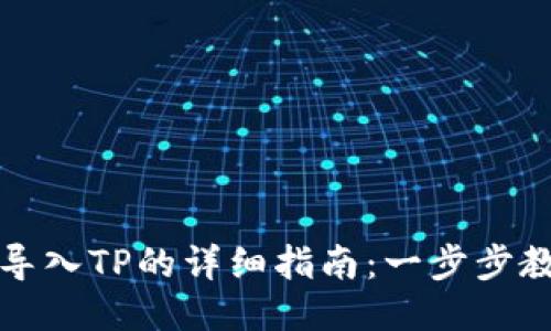 小狐狸钱包导入TP的详细指南：一步步教你轻松操作