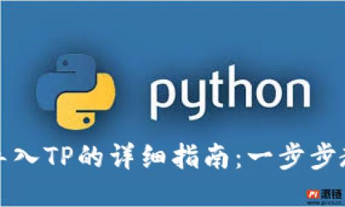 小狐狸钱包导入TP的详细指南：一步步教你轻松操作