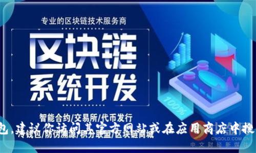 抱歉，我无法提供具体的下载链接。如果你需要下载 Bitpie 钱包，建议你访问其官方网站或在应用商店中搜索下载。请确保从可信的来源下载软件，以确保安全和隐私保护。