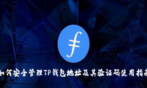 如何安全管理TP钱包地址及其验证码使用指南