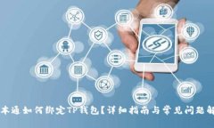 中本通如何绑定TP钱包？详