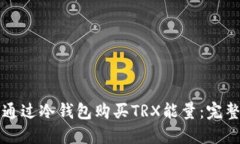 如何通过冷钱包购买TRX能