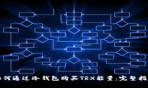 如何通过冷钱包购买TRX能量：完整指南
