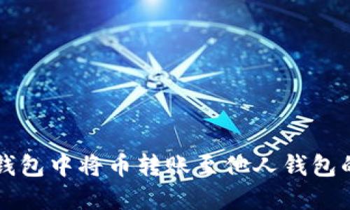 如何在TP钱包中将币转账至他人钱包的详细指南