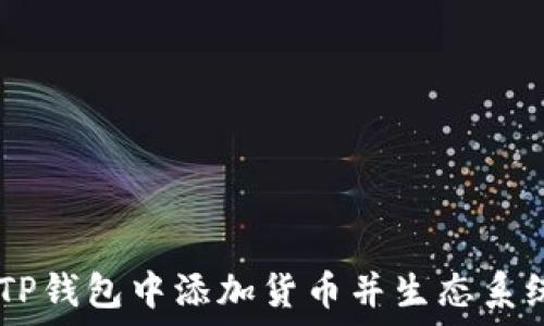———————————————————

如何在TP钱包中添加货币并生态系统