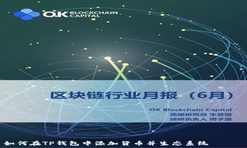 ———————————————————

如何在TP钱包中添加货币并生态系统