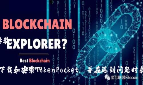   如何下载与安装TokenPocket钱包应用：完整指南 / 
 guanjianci TokenPocket, 钱包安装, 加密货币, 区块链应用 /guanjianci 

什么是TokenPocket？
TokenPocket是一款支持多个区块链资产的数字货币钱包应用，广泛用于存储、管理和交易加密货币。它的功能包括资产管理、去中心化应用 (DApp) 访问、以及与各种区块链网络的交互，如Ethereum、Tron、EOS等。TokenPocket还集成了一个内置的DApp浏览器，用户可以在这里方便地访问不同的去中心化应用，拓宽了使用数字资产的场景。

TokenPocket的安全性和多功能性使其成为一款受欢迎的钱包选项，特别是在加密货币交易日益增长的背景下。通过TokenPocket，用户能够简单快速地进行加密货币的收发和交易，这极大地方便了数字资产的流通和使用。

如何下载TokenPocket钱包应用？
下载安装TokenPocket钱包应用相对简单，用户只需按照以下步骤进行：
ol
  listrong访问官方网页或应用商店：/strong 用户可以直接访问TokenPocket的官方网站，从中获取最新的安装包下载链接。同时，也可以在Apple Store或Google Play Store中搜索“TokenPocket”进行下载。/li
  listrong选择合适版本：/strong 确保下载的版本与你的设备兼容。TokenPocket提供了iOS和Android两个操作系统版本，用户需依据自己设备的系统选择下载。/li
  listrong下载程序：/strong 点击下载链接，下载程序到你的设备上。这一过程可能需要几分钟时间，具体时间取决于网络速度。/li
  listrong安装应用：/strong 对于Android用户，下载完成后可在设备的“下载”文件夹找到下载安装包，点击它进行安装。对于iOS用户，下载过程自动完成，直接到主屏幕上找到应用图标即可。/li
  listrong注册与设置：/strong 打开应用后，用户需要进行注册，设置密码，以及备份助记词等安全措施以保护钱包安全。/li
/ol

TokenPocket的特点与优势
TokenPocket作为一款综合性的数字货币钱包，具有以下几个显著特点和优势：
ol
  listrong多链支持：/strong TokenPocket支持多个区块链的资产管理，如Ethereum、Tron、BIT、EOS等，这对于拥有不同数字资产的用户来说，提供了极大的便利。/li
  listrong用户友好的界面：/strong TokenPocket的界面设计简单易用，用户无需对区块链技术有深刻的了解，也能轻松进行各种操作。/li
  listrong安全性：/strong TokenPocket通过私钥本地存储和多重安全机制，确保用户资产的安全。在用户操作过程中，所有重要数据和私钥均不会上传至服务器。/li
  listrong拥有 DApp 浏览器：/strong 用户可以方便地通过 TokenPocket 访问各种去中心化应用，拓展数字资产的使用场景，比如参与 DeFi、游戏等。/li
/ol

TokenPocket使用中的常见问题
虽然 TokenPocket 功能强大，但用户在使用过程中可能会遇到一些问题。以下是一些常见的问题及解决方案：

1. TokenPocket无法连接网络怎么办？
如果你在使用TokenPocket时遇到“无法连接网络”的问题，请尝试以下解决方案：
ol
  listrong检查网络连接：/strong 确保你的设备有良好的网络连接，可以尝试打开其他应用程序来确认网络状况。/li
  listrong重启应用：/strong 有时应用程序可能出现临时故障，尝试关闭TokenPocket后重新打开。/li
  listrong更新应用：/strong 确保你的TokenPocket是最新版本，前往应用商店查看是否有可用的更新。/li
/ol

如果以上解决方案仍无法解决问题，建议查看TokenPocket的官方社交媒体或论坛，那里通常会有相关的信息和解决方案。上报问题也有助于开发者改进应用。

2. 如何找回丢失的TokenPocket钱包？
丢失钱包的情况非常严重，TokenPocket提供了通过助记词找回钱包的功能。如果你之前已备份助记词，可以按以下步骤找回钱包：
ol
  listrong打开应用：/strong 在TokenPocket的主页，选择“导入钱包”。/li
  listrong输入助记词：/strong 按照提示依次输入或粘贴你所备份的助记词，确保每个单词之间有空格。/li
  listrong设置新密码：/strong 复原完成后，设置一个新密码，以 replace your previous password./li
/ol

完成上述步骤后，你的TokenPocket钱包及其相关资产应会恢复。但如果未备份助记词而丢失钱包，遗憾的是，无法找回。

3. TokenPocket支持哪些币种？
TokenPocket目前支持多种主流的数字货币，主要包括：
ol
  li比特币 (BTC)/li
  li以太坊 (ETH)/li
  liUSDT/li
  liTron (TRX)/li
  liEOS/li
/ol

除此以外，TokenPocket也在不断扩展其支持的币种。如想查看最新的支持币种列表，可以参考TokenPocket官网或相关的社区更新。

4. TokenPocket如何确保用户资产的安全性？
TokenPocket采取多种措施确保用户资产安全，具体如下：
ol
  listrong私钥保护：/strong TokenPocket的私钥是本地存储的，而非存储在云端，这降低了数据被黑客攻击的风险。/li
  listrong助记词备份：/strong 用户在创建钱包时会生成助记词，这是恢复钱包的唯一信息。TokenPocket建议用户在安全的地方妥善保存助记词。/li
  listrong多重验证：/strong TokenPocket还支持一些安全设置，如指纹识别或面部识别等，为用户提供多重安全保护。/li
/ol

用户还应当定期更新密码，并保持安全的上网行为，以最大限度的保护个人资产。

5. 为什么选择TokenPocket而不是其他钱包？
TokenPocket作为一款全面的数字钱包，具有独特的市场优势。
ol
  listrong多链支持：/strong	TokenPocket支持多为用户提供统一的资产管理解决方案，优势显著。/li
  listrong用户友好：/strong设计简洁，操作直观，无需复杂操作即可轻松上手。/li
  listrongDApp生态：/strong TokenPocket内置了一个DApp浏览器，使用户可以直接访问多种应用，拓展了钱包的功能。/li
/ol

在日常使用过程中，TokenPocket的功能丰富和强大的安全保护让用户更放心。无论是新手用户，还是资深的区块链用户，都能从中获得良好的使用体验。

总结
TokenPocket作为一款多功能的数字货币钱包，凭借其安全性、便捷性和多链支持能力，吸引了众多用户使用。按照本文提供的指南，用户可以简单地下载和安装TokenPocket،并在遇到问题时采取适当的措施进行解决。无论是管理资产、进行交易，还是体验去中心化应用，TokenPocket都是一个值得信赖的选择。