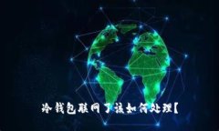 冷钱包联网了该如何处理