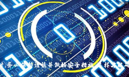 转账OKT（OKEx链的代币）到TP钱包（一个支持多种加密货币的钱包）可以通过以下步骤实现。请确保在进行任何加密货币转账之前，您已备份好私钥或助记词，并了解交易的风险。

### 步骤1：了解您的OKT和TP钱包

在开始转账之前，您需要了解OKT和TP钱包的基础知识。

**OKT** 是由OKEx交易所发行的代币，主要用于交易所内的各种活动，如交易手续费减免、参与链上治理等。而**TP钱包**是一款多链钱包，支持多种加密货币的存储和转账。

### 步骤2：准备工作

在进行转账之前，请确保您具备以下条件：

1. **下载并安装TP钱包**：前往官方应用商店下载TP钱包并完成安装。
2. **创建或导入钱包**：打开TP钱包，如果您是新用户，选择创建新钱包，并保存好助记词；如果您已有钱包，使用助记词导入。
3. **确保持有OKT**：确保在OKEx账户中有足够的OKT余额。

### 步骤3：获取TP钱包的收款地址

在TP钱包中，您需要获取收款地址以便转账。

1. 打开TP钱包，进入“资产”或“钱包”页面。
2. 找到并选择“OKT”。
3. 点击“接收”以生成您的收款地址。您会看到一串字母和数字组成的地址（以“0x”开头）。

### 步骤4：从OKEx账户发起转账

1. 登录到您的OKEx账户。
2. 在首页，找到并点击“资产”或“钱包”选项。
3. 选择OKT，点击“提现”。
4. 在“提现地址”中粘贴您在TP钱包中获取的地址。
5. 输入要提现的OKT数量，确认手续费。
6. 完成身份验证（如果需要）。
7. 点击“确认”并等待交易完成。

### 步骤5：在TP钱包中确认到账

转账一旦发出，您需要稍等片刻，通常几分钟后即可在TP钱包中看到到账的OKT。

1. 打开TP钱包，进入“资产”页面。
2. 刷新页面，查看您的OKT余额是否已更新。

以下是关于OKT转账到TP钱包的一些常见问题，您可能会遇到。

### 常见问题解答

问题1：转账时需要注意哪些手续费？
在进行转账时，手续费是一个重要的考虑因素。不同的区块链网络和交易所可能会收取不同的手续费。在OKEx进行提现时，您会看到具体的手续费情况。建议您在转账之前仔细查看并确认相关费用，以确保您的转账不会因为手续费不足而失败。

问题2：如果转账出现问题该如何处理？
在转账过程中，有时可能会遇到问题，例如转账失败、资金未到账等。在这种情况下，您可以采取以下步骤：
1. 检查您填写的收款地址是否正确，确保没有遗漏或错误的字符。
2. 在OKEx的提现记录中查看交易状态，确认该笔交易是否已经被确认。
3. 如果交易已经完成但没有在TP钱包中显示，您可以检查TP钱包是否更新，并查看网络是否拥堵。
4. 如果问题仍然存在，请联系OKEx客服和TP钱包的支持团队，寻求帮助。

问题3：是否可以将OKT转账到其他钱包？
当然可以。除了TP钱包外，OKT也可以转账到其他支持OKT的加密货币钱包。您只需获取目标钱包的收款地址，并在OKEx上进行相应的操作即可。请注意，每个钱包的提现流程可能会略有不同，建议您参考目标钱包的官方文档。

问题4：在转账OKT时有哪些安全建议？
进行加密货币转账时，安全是重中之重。在转账之前，您可以遵循以下安全建议：
1. 确保您的设备是安全的，安装了杀毒软件并保持系统更新。
2. 不要在公共Wi-Fi环境下进行转账。
3. 确保您的钱包不仅拥有强密码，还启用了二步验证。
4. 在确定要转账的数量和地址前，多次检查付款信息，以防误操作。
5. 备份好钱包的助记词或私钥，并妥善保管。

问题5：OKT的其他用途是什么？
除了转账和存储，OKT还有其他多种用途。OKT可以用于：
1. 交易所的手续费减免。
2. 参与平台的投票和治理。
3. 参加OKEx举办的各种活动和促销。
4. 持币生息，赚取额外的收益。
了解OKT的更多用途，有助于您在加密货币的投资中做出更明智的决策。

---

通过上述步骤和问题解答，相信您已经对如何将OKT转账到TP钱包有了更深入的了解。在进行转账时，务必保持谨慎并做好安全措施，这样才能确保您的资产安全无忧。