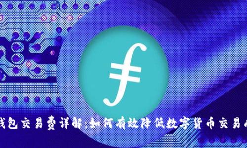 TP钱包交易费详解：如何有效降低数字货币交易成本