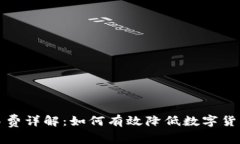 TP钱包交易费详解：如何有