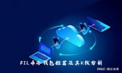 FIL币冷钱包推荐及其K线分