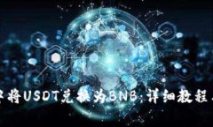 如何在TP钱包中将USDT兑换