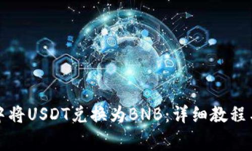 如何在TP钱包中将USDT兑换为BNB：详细教程与常见问题解答