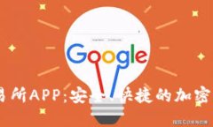 BHEx数字交易所APP：安全、
