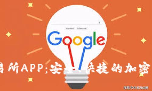 BHEx数字交易所APP：安全、快捷的加密货币交易体验