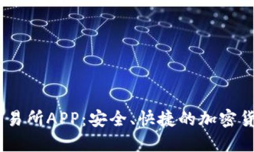 BHEx数字交易所APP：安全、快捷的加密货币交易体验