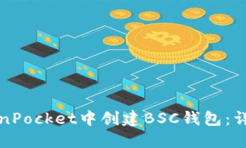 如何在TokenPocket中创建BSC钱包：详细步骤指南