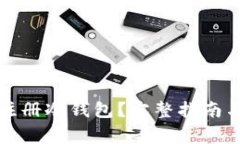 如何在手机上注册冷钱包