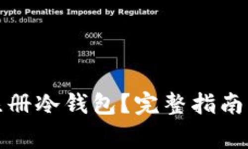 如何在手机上注册冷钱包？完整指南与常见问题解答