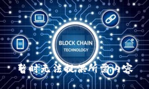 暂时无法提供所需内容