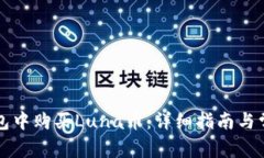 如何在TP钱包中购买Luna币