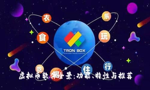 虚拟币软件全景：功能、特性与推荐