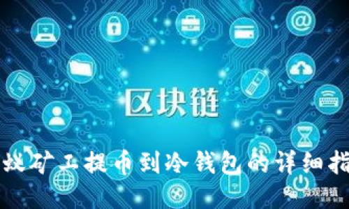 蚂蚁矿工提币到冷钱包的详细指南