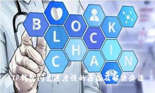 TP钱包闪兑速度慢的原因及解决办法