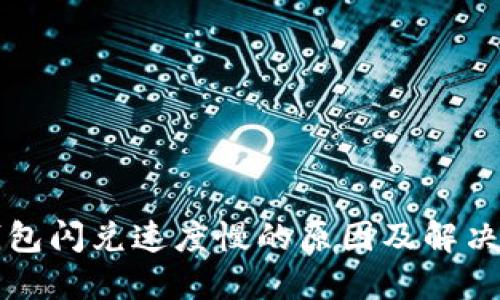 TP钱包闪兑速度慢的原因及解决办法