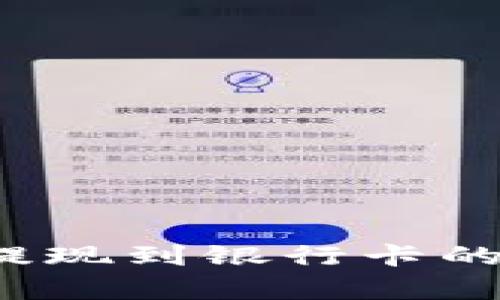 t p钱包提现到银行卡的完整指南