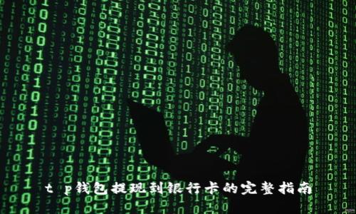 t p钱包提现到银行卡的完整指南