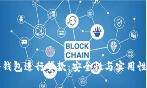 如何利用冷钱包进行贷款：安全性与实用性的全面解析