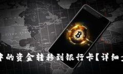 如何将TP钱包中的资金转移
