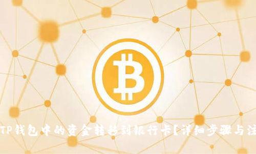 如何将TP钱包中的资金转移到银行卡？详细步骤与注意事项
