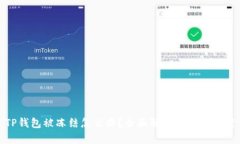TP钱包被冻结怎么办？全面