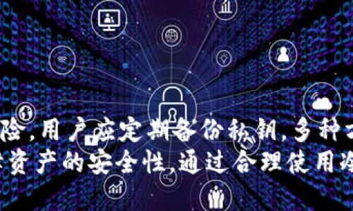   冷钱包地址知道了能被盗吗？冷钱包的安全性大揭秘 / 

 guanjianci 冷钱包,比特币安全,冷钱包地址,加密货币保密 /guanjianci 

引言
近年来，加密货币的热潮吸引了越来越多的人进入这个领域。尽管加密货币的潜力巨大，但其安全性问题仍然严重影响着投资者的信心，其中最为人关注的是钱包的安全性。特别是在谈及冷钱包时，许多人会疑惑：“如果我知道了冷钱包的地址，是否就能盗取里面的资产？”本文将深入探讨这个问题，并分析冷钱包的工作原理、存储机制以及如何保障资产的安全。

冷钱包是什么？
冷钱包（Cold Wallet）是一种用于存储加密资产的离线钱包工具，它与互联网隔绝，因此在理论上，其安全性远高于热钱包（Hot Wallet）。冷钱包可以是硬件设备（比如Trezor、Ledger等），也可以是纸质钱包，甚至是完全脱机的计算机。由于冷钱包不连接互联网，它几乎不可能被黑客攻击，从这点上来讲，它大大降低了资金被盗的风险。

冷钱包的地址是如何工作的？
在深入讨论冷钱包的安全性之前，有必要了解一下加密货币地址的工作原理。加密货币地址是一个字符串，通常由数字和字母组合而成，用于接收和发送比特币等加密货币。每一个地址都有其对应的公钥和私钥，其中：
ul
    listrong公钥：/strong是发布给他人用于接收加密货币的地址。/li
    listrong私钥：/strong是唯一能够控制该地址资产的密码，必须严格保管。/li
/ul
了解了这些基本概念后，我们才能更好地回答冷钱包地址被知晓后的安全性问题。

知道冷钱包地址能否进行盗窃？
答案是，单单知道冷钱包的地址，是无法盗取里面的资产的。这是因为，控制任何加密货币地址的关键在于私钥，而不是公钥或地址本身。拥有一个冷钱包地址并无法让任何人进入该钱包，除非他们获得了私钥。私钥可以被视为钥匙，只有持有钥匙的人才能打开钱包，进行交易。
不过，虽然知道地址本身无法盗取资产，但它仍有一些安全隐患。例如，如果有人知道你的冷钱包地址，并且通过其他途径（如社交工程等）获取了你的私钥，他们就能够轻易盗取资金。因此，保护好私钥，避免泄露，是确保冷钱包安全的关键。

如何保护冷钱包的安全？
保护冷钱包安全的关键在于妥善管理私钥和采取一些额外的安全措施。以下是一些有效的建议：
ul
    listrong妥善存储私钥：/strong无论是纸质形式还是电子形式，都需保管在安全的地方，避开易被发现的地方。/li
    listrong使用硬件钱包：/strong硬件钱包如Ledger或Trezor都包含安全芯片，可以有效防止物理盗窃和病毒攻击。/li
    listrong避免在线备份：/strong不应将私钥存储在任何在线平台或通过电子邮件发送。/li
    listrong定期更新安全协议：/strong随着网络安全技术的发展，及时更新自己的防护措施，保持安全策略的有效性是必要的。/li
/ul

相关问题一：冷钱包和热钱包的区别是什么？
冷钱包和热钱包最根本的区别在于连接互联网的方式。热钱包是在线钱包，通常用于频繁交易，虽然使用方便，但也因此更容易受到网络攻击。冷钱包则是离线存储，适合长期存储大量资产。下面我们来逐一分析二者的优势和劣势：
ul
    listrong安全性：/strong冷钱包的安全性高，几乎不易被黑客攻击，适合长期存储；热钱包因为常在线，风险更高。/li
    listrong使用便利性：/strong热钱包使用便捷，适合频繁交易；冷钱包每次交易都需进行转移，操作较为繁琐。/li
    listrong存储费用：/strong某些热钱包可能要求费用，冷钱包的费用相对较低；硬件冷钱包需一次性购买，后续无维护费用。/li
/ul
因此，投资者在选择钱包类型时，应根据自己的需求进行选择，灵活运用冷热钱包结合使用，从而提升资产的安全性。

相关问题二：为何需要冷钱包？
冷钱包在如今的加密货币世界中扮演着至关重要的角色，尤其是对于那些希望长时间持有加密资产的人们。以下是冷钱包必要性的几个理由：
ul
    listrong保护长期投资：/strong对于那些打算长期持有的投资者，冷钱包是最佳选择，可以有效防止资产被黑客攻击。/li
    listrong高安全性：/strong冷钱包的安全性非常高，只要正确使用和保护好私钥，就几乎不可能被盗。/li
    listrong防止人为错误：/strong由于冷钱包必须手动签名交易形式，可以避免意外交易所带来的损失。/li
/ul
综上所述，冷钱包的安全性和适应性，使得其成为持有加密资产的有效方案，尤其是对于重视安全性的用户。

相关问题三：如何选择合适的冷钱包？
选择合适的冷钱包不仅可以保障资金安全，还能提高用户使用的便利性。选择的标准主要包括：
ul
    listrong安全性：/strong每个冷钱包提供的安全功能不同，硬件钱包应具有独特的安全芯片及多重身份验证等特性。/li
    listrong用户体验：/strong冷钱包使用过程是否顺畅直接影响用户的使用体验，因此选择易于操作的产品是必要的。/li
    listrong兼容性：/strong钱包应支持多种加密货币，用户在需要时能自由转移和管理多种资产。/li
/ul
在这个选择过程中，用户还可参考网上对不同冷钱包的评测，结合自己的需求做出理性选择。

相关问题四：私钥的安全怎么保证？
私钥即资产的“钥匙”，存取着用户的整个资产，因此其安全性异常重要。保障私钥安全的方式包括：
ul
    listrong物理安全：/strong将纸质的私钥存放在安全的地方，例如保险箱，不随意放置。/li
    listrong数字安全：/strong若以电子形式存储，需采用加密的文件形式，并选择强密码保护。/li
    listrong两步验证：/strong如可支持，开启两步验证功能，进一步增加安全性。/li
/ul
投资者永久记住，私钥的安全性关系着其数字资产的安全，因此必须严格遵守安全管理规范。

相关问题五：冷钱包是否完全安全？
尽管冷钱包的安全性相对较高，但并不意味着它是绝对安全的。它仍存在机遇，包括硬件故障、损坏、自然灾害等，这对于冷钱包的存储也构成了挑战。为了减少这种风险，用户应定期备份私钥，多种方式进行保留，降低错误带来的损失。另外，用户还需了解到冷钱包的操作流程，避免因操作不当而造成的资产损失。
总结而言，冷钱包是加密货币安全存储的一种有效手段，尽管其安全性高于热钱包，但是用户在使用时仍需保持警惕，确保私钥的安全以及冷钱包使用的正确性，保障资产的安全性。通过合理使用冷钱包，用户可以有效降低资产被盗的风险，从而更好地享受加密货币带来的便利与价值。