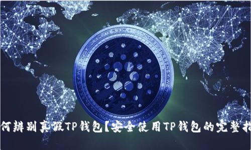 如何辨别真假TP钱包？安全使用TP钱包的完整指南