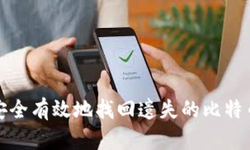 如何安全有效地找回遗失的比特币密钥