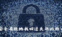 如何安全有效地找回遗失