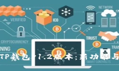 : 深度解析TP钱包v1.2版本：新功能与安全性提升