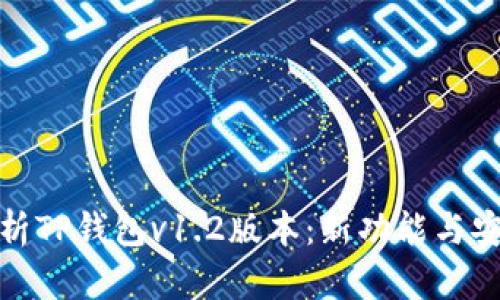 : 深度解析TP钱包v1.2版本：新功能与安全性提升