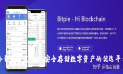 冷钱包下载网址：安全存