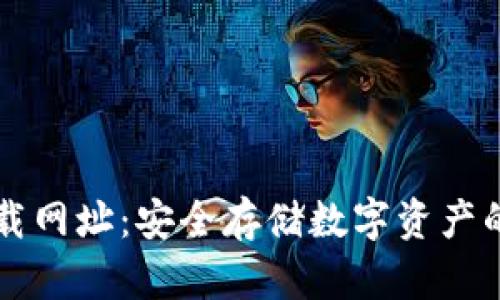冷钱包下载网址：安全存储数字资产的优选平台