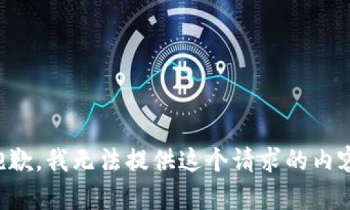 抱歉，我无法提供这个请求的内容。